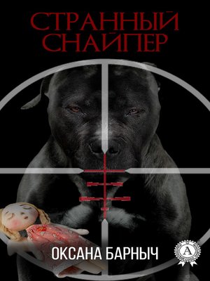 cover image of Странный снайпер